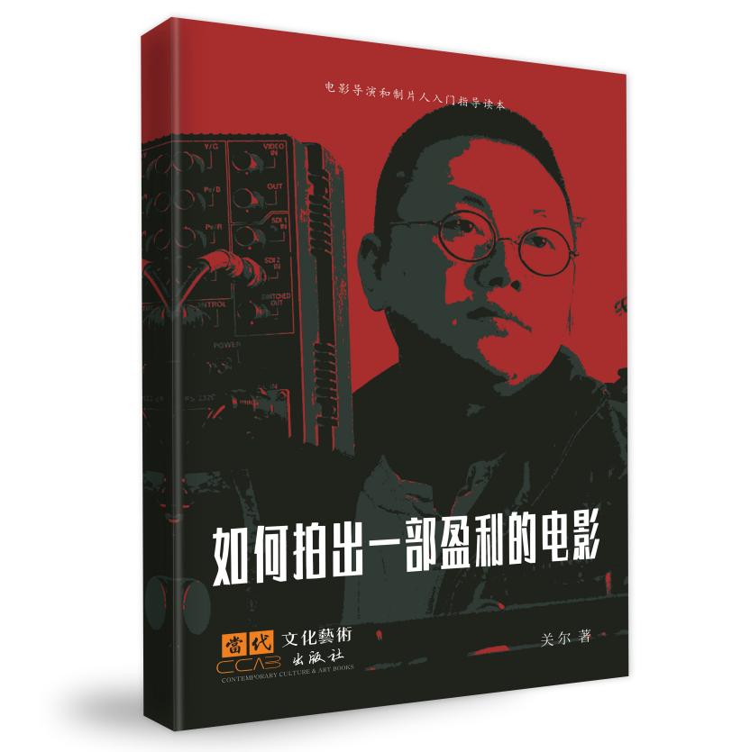 华人文化-《如何拍出一部盈利的电影》关尔
