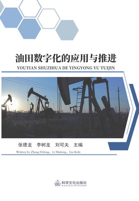 科学文化出版社《油田数字化的应用与推进》张德龙 李树龙 刘可夫