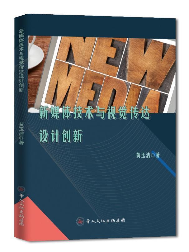 华人文化-《新媒体技术与视觉传达设计创新