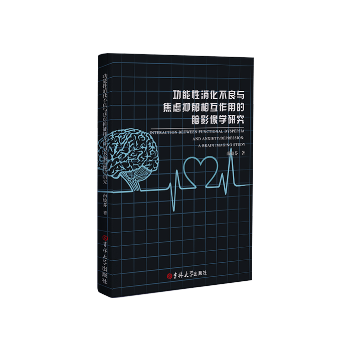 弘图出书-《功能性消化不良与焦虑抑郁相互作用的脑影像学研究》