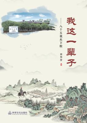 科学文化出版社《我这一辈子——八十五载未下鞍》田明誉